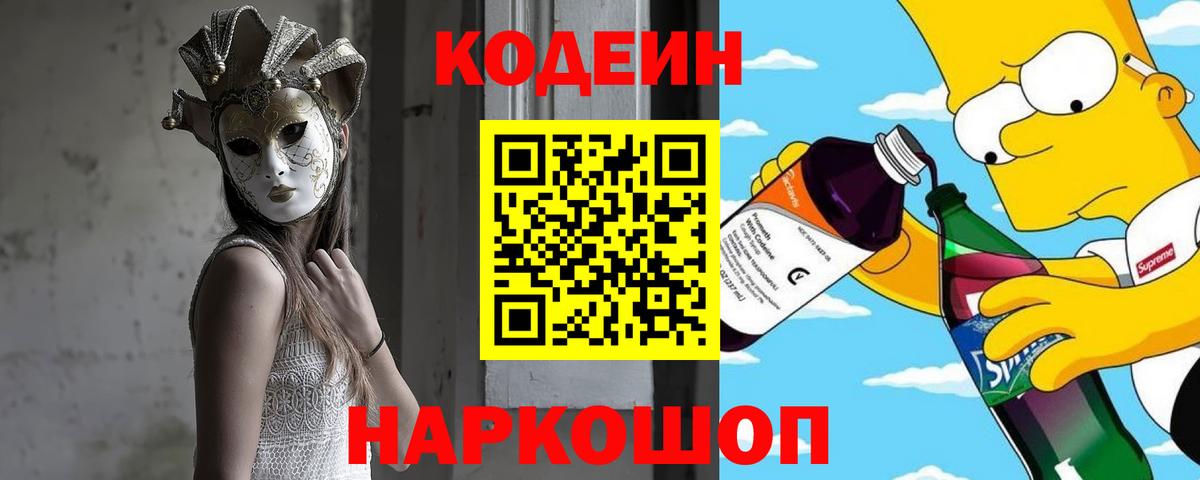 Кодеин напиток Lean (лин) Искитим